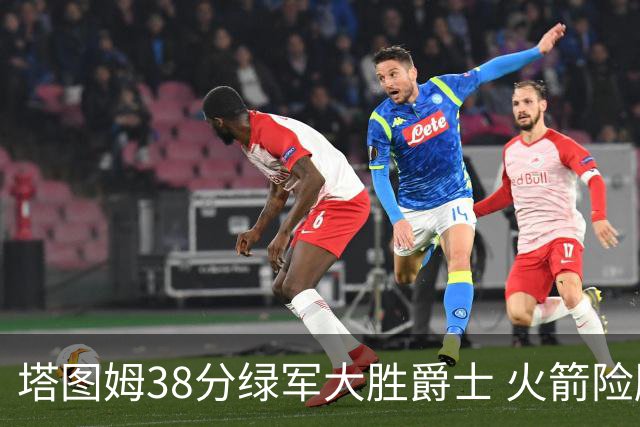 塔图姆38分绿军大胜爵士 火箭险胜马刺3连胜